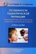 Osobennosti pediatricheskoj farmatsii. Farmatsevticheskaja tekhnologija i farmakologicheskie aspekty