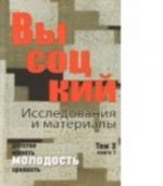 Высоцкий. Исследования и материалы. В 4 томах. Том 3. Молодость. В 3 книгах. Книга 1. В 2 частях. Часть 1