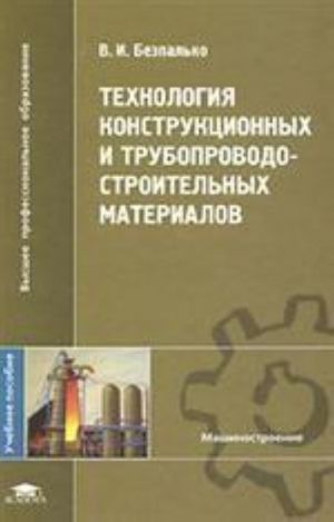 Tekhnologija konstruktsionnykh i truboprovodostroitelnykh materialov