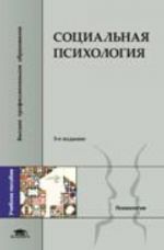 Sotsialnaja psikhologija. Uchebnoe posobie dlja studentov vysshikh uchebnykh zavedenij