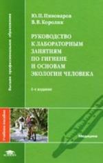 Rukovodstvo k laboratornym zanjatijam po gigiene i osnovam ekologii cheloveka