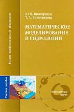 Matematicheskoe modelirovanie v gidrologii