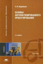 Osnovy avtomatizirovannogo proektirovanija: Uchebnik., ster