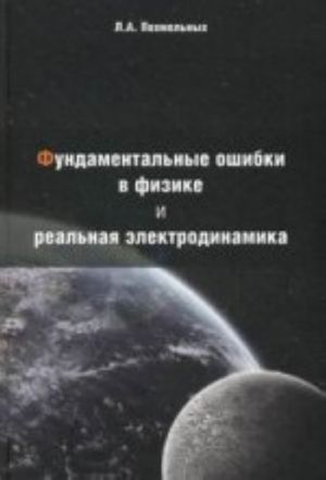 Fundamentalnye oshibki v fizike i  realnaja elektrodinamika