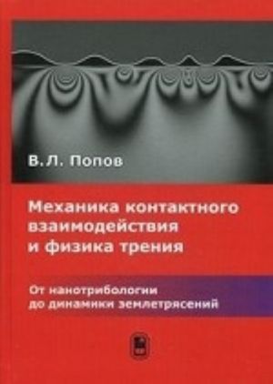 Mekhanika kontaktnogo vzaimodejstvija i fizika trenija. Ot nanotribiologii do dinamiki zemletrjasenij