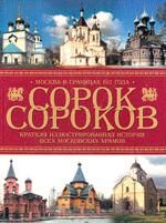 Sorok sorokov. Kratkaja illjustrirovannaja istorija vsekh moskovskikh khramov: V 4 tomakh. Tom 3: Moskva v granitsakh 1917 goda. 3-e izdanie, ispravlennoe i dopolnennoe