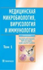 Meditsinskaja mikrobiologija, virus., immun. Tom 1. 1