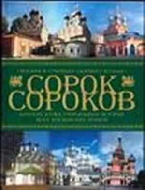 Sorok sorokov. Kratkaja illjustrirovannaja istorija vsekh moskovskikh khramov. V 4 tomakh. Tom 2. Moskva v granitsakh Sadovogo koltsa: Kitaj-gorod, Belyj gorod, Zemljanoj gorod, Zamoskvoreche