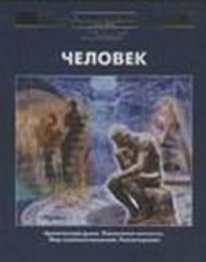 Entsiklopedija dlja detej. Tom 18. Chelovek. Chast 2. Arkhitektor dushi. Psikhologija lichnosti