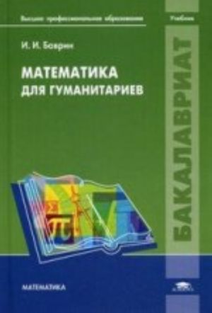 Matematika dlja gumanitariev: uchebnik