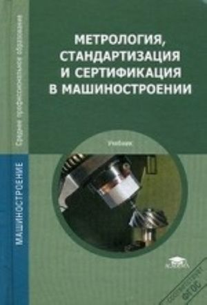 Metrologija, standartizatsija i sertifikatsija v mashinostroenii. Uchebnik