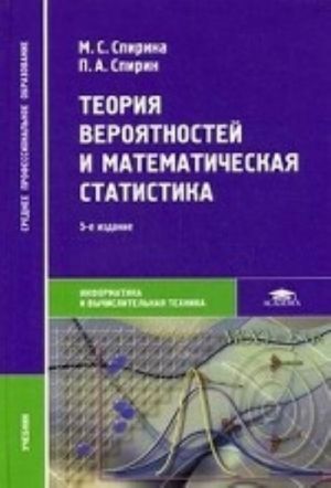 Teorija verojatnostej i matematicheskaja statistika. Uchebnik dlja studentov uchrezhdenij srednego professionalnogo obrazovanija