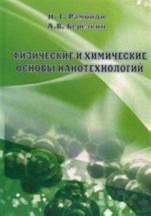 Fizicheskie i khimicheskie osnovy nanotekhnologij