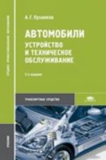 Avtomobili. Ustrojstvo i tekhnicheskoe obsluzhivanie. Uchebnik