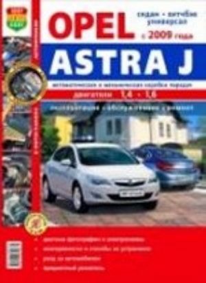 Opel Astra J c 2009 goda vypuska. Ekspluatatsija, obsluzhivanie, remont. Illjustrirovannoe prakticheskoe posobie