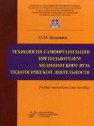 Tekhnologija samoorganizatsii prepodavatelem meditsinskogo vuza pedagogicheskoj dejatelnosti: Uchebno-metodicheskoe posobie. Kolomiets O. M