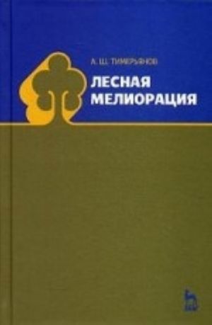 Лесная мелиорация. Учебное пособие