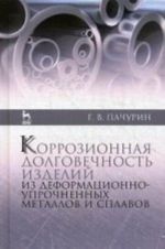 Korrozionnaja dolgovechnost izdelij iz deformatsionno-uprochnennykh metallov i splavov. Ucheb. posobie