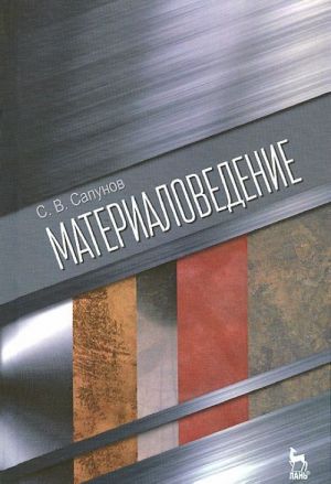 Materialovedenie: Uchebnoe posobie. 2-izd., ispr., i dop