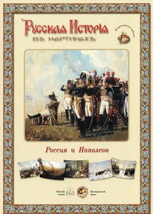 Russkaja istorija v kartinakh. Rossija i Napoleon