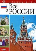 Все о России