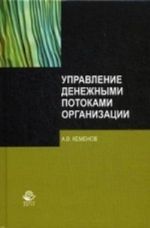 Upravlenie denezhnymi potokami organizatsii. Monografija. Kemenov A. V