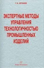 Ekspertnye metody upravlenija tekhnologichnostju promyshlennykh izdelij