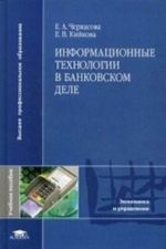 Informatsionnye tekhnologii v bankovskom dele. Uchebnoe posobie dlja studentov vysshikh uchebnykh zavedenij. Grif UMO MO RF