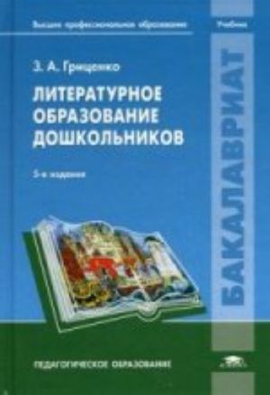 Литературное образование дошкольников. Учебник