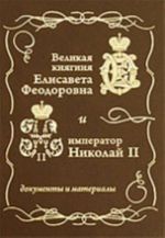 Velikaja knjaginja Elisaveta Feodorovna i imperator Nikolaj II. Dokumenty i materialy (1884-1909 gg. )