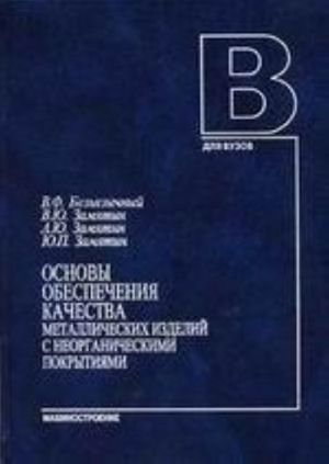 Osnovy obespechenija kachestva metalicheskikh izdelij s neorganicheskimi pokrytijami