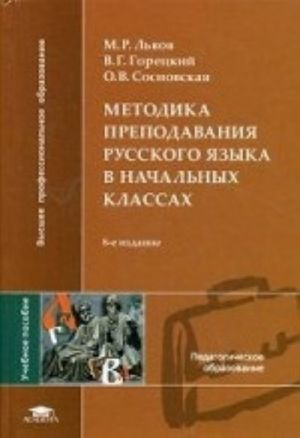 Metodika prepodavanija russkogo jazyka v nachalnykh klassakh: Uchebnoe posobie