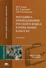 Metodika prepodavanija russkogo jazyka v nachalnykh klassakh: Uchebnoe posobie