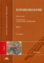 Patofiziologija. Uchebnik dlja studentov uchrezhdenij vysshego meditsinskogo professionalnogo obrazovanija. V 3-kh tomakh. Tom 1. Grif UMO po meditsinskomu obrazovaniju