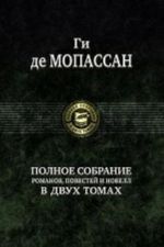 Полное собрание романов, повестей и новелл в 2 томах. Том 1