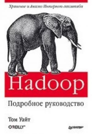 Hadoop. Подробное руководство