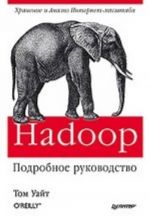 Hadoop. Podrobnoe rukovodstvo