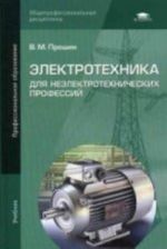 Elektrotekhnika dlja neelektrotekhnicheskikh professij: Uchebnik