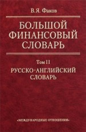 Большой финансовый словарь. В 2 томах. Том 2. Русско-английский словарь