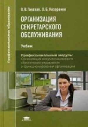 Organizatsija sekretarskogo obsluzhivanija. Uchebnik dlja studentov uchrezhdenij srednego professionalnogo obrazovanija
