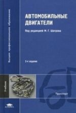 Avtomobilnye dvigateli. Uchebnik dlja studentov vysshikh uchebnykh zavedenij. Grif UMO vuzov Rossii