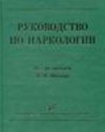 Руководство по наркологии