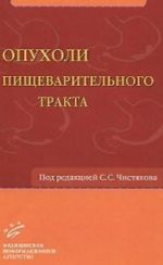 Опухоли пищеварительного тракта