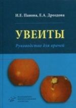 Увеиты: Руководство для врачей. Панова И. Е