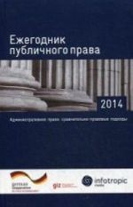 Ezhegodnik publichnogo prava - 2014: Administrativnoe pravo: sravnitelno-pravovye podkhody