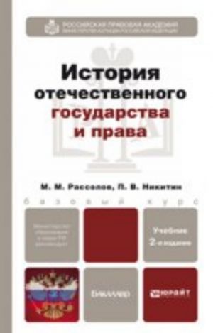 Istorija otechestvennogo gosudarstva i prava, per. i dop. uchebnik dlja bakalavrov