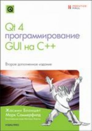 Qt 4: Programmirovanie GUI na S++.  (+CD)