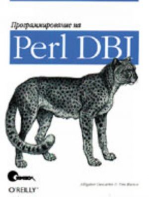 Programmirovanie na Perl DBI