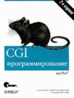 CGI-programmirovanie na Perl,