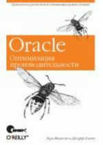 Oracle. Optimizatsija proizvoditelnosti